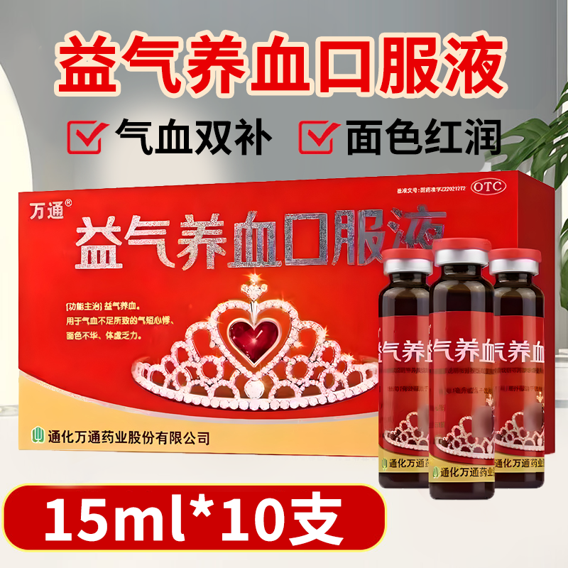 【万通】益气养血口服液15ml*10支/盒