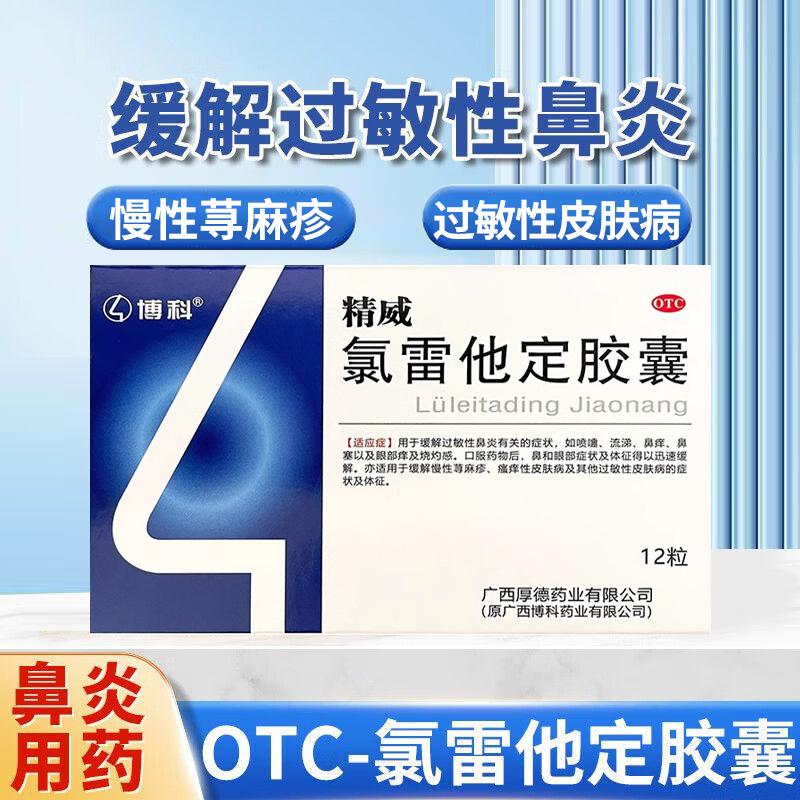 【精威】氯雷他定胶囊10mg*12粒/盒