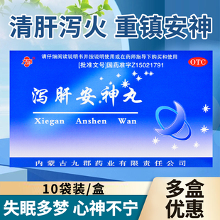 九郡 泻肝安神丸正品10袋清肝泻火重镇安神心神不宁心烦失眠多梦