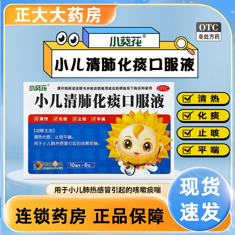 小葵花小儿清肺化痰口服液6支清热化痰止咳平喘小儿肺热感冒咳嗽