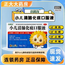 小葵花小儿清肺化痰口服液6支清热化痰止咳平喘小儿肺热感冒咳嗽