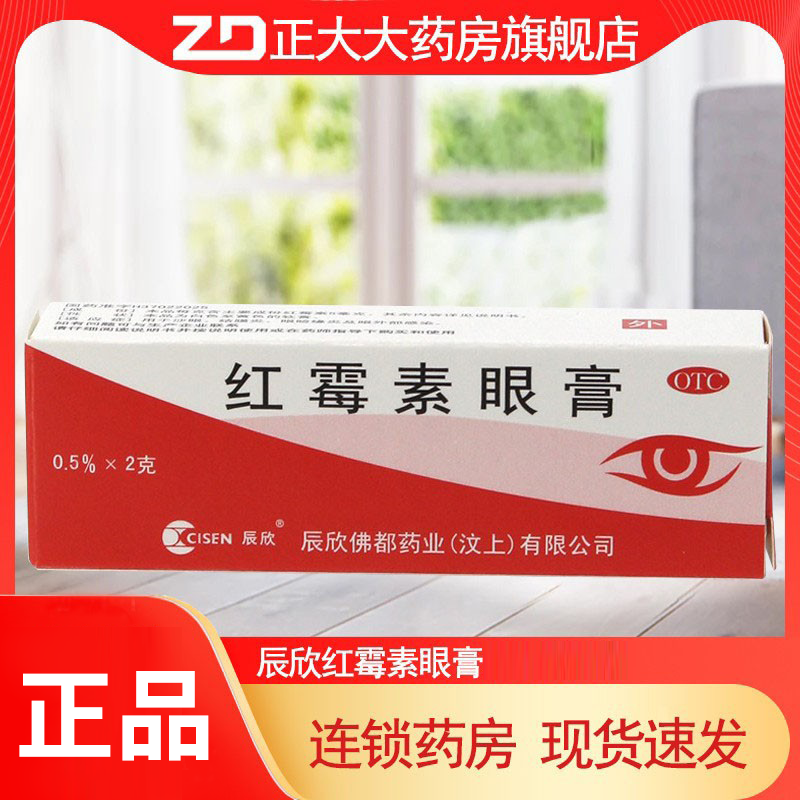 【辰欣】红霉素眼膏0.5%*2g*1支/盒