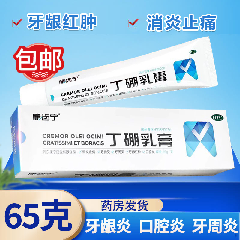 【康齿宁】丁硼乳膏0.7%2.5%*65g*1支/盒