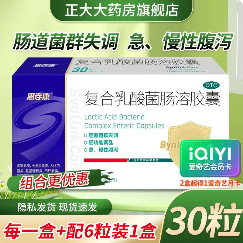 思连康 复合乳酸菌肠溶胶囊30粒正品 急慢性腹泻肠道紊乱菌群失调