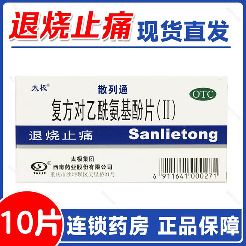 【太极】复方对乙酰氨基酚片(Ⅱ)10片/盒