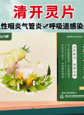 【远力健】清开灵片0.5g*24片/盒