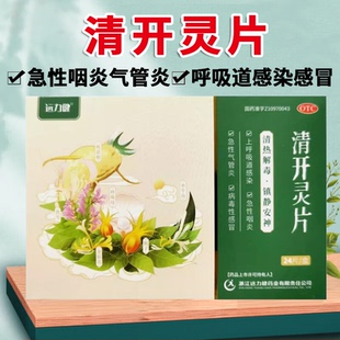 远力健清开灵片24片清热解毒镇静安神急性咽炎呼吸道感染