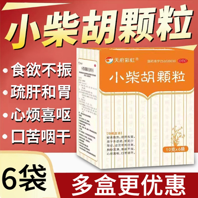 天府彩虹 小柴胡颗粒10g*6袋 解表散热疏肝和胃胸胁苦满食欲不振