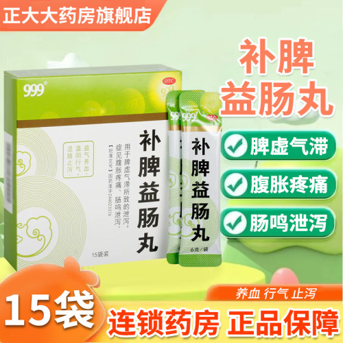 [999]补脾益肠丸6g*15袋/盒