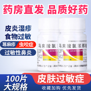 九势马来酸氯苯那敏片100片 扑尔敏皮肤过敏药过敏性鼻炎皮炎湿疹