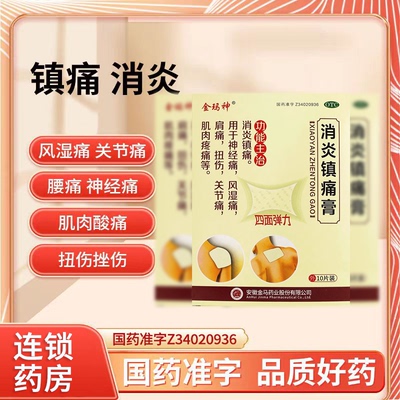 金玛神消炎镇痛膏10贴风湿关节痛神经肌肉疼痛风关节炎扭伤