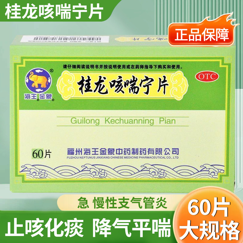 海王金象桂龙咳喘宁片0.54g*60片止咳化痰气喘咳嗽急慢性支气管炎
