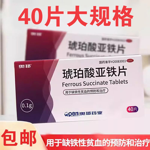 【奥邦】琥珀酸亚铁片0.1g*40片/盒
