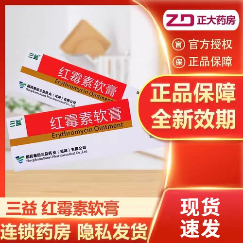 三益红霉素软膏10g脓疱疮小面积烧伤痤疮红梅素膏红莓素软 - 封面