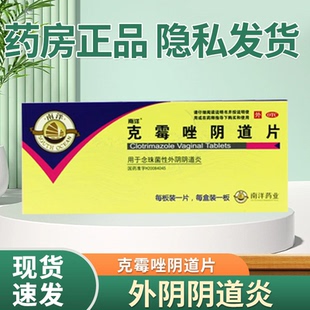 南洋克霉唑阴道片梅毒霉痤妇科炎症豆腐渣霉菌性外阴道炎栓剂w