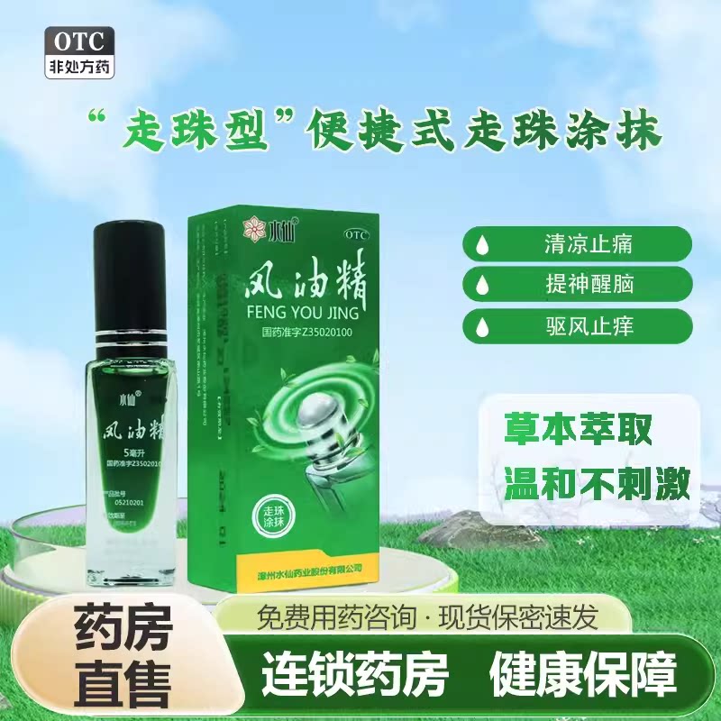[水仙]风油精5ml*1瓶/盒图片