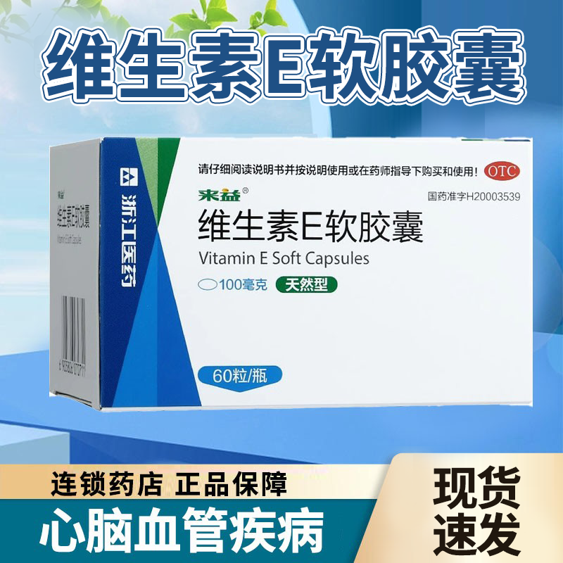 【来益】维生素E软胶囊0.1g*60粒*1瓶/盒