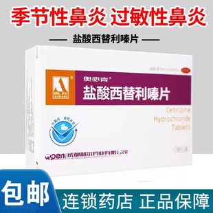 奥邦奥必青盐酸西替利嗪片10片过敏季节性鼻炎瘙痒荨麻疹结膜炎