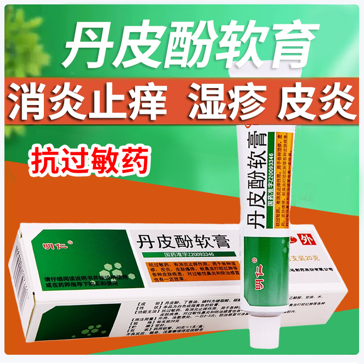 【明仁】丹皮酚软膏20g*1支/盒