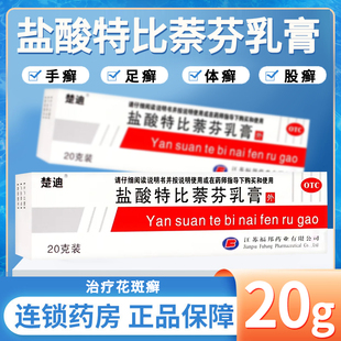 楚迪 盐酸特比萘芬乳膏正品旗舰店20g手癣药膏足癣体癣股癣花斑癣