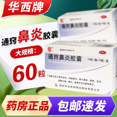 【华西牌】通窍鼻炎胶囊0.4g*60粒/盒鼻炎鼻窦炎过敏性鼻炎