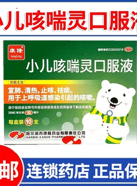 康隆 小儿咳喘灵口服液宣肺清热止祛痰上呼吸道感染儿童止咳