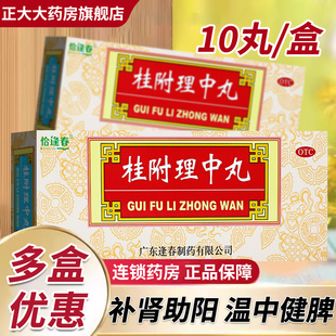 恰逢春桂附理中丸10丸中成药补肾助阳脾胃虚寒呕吐泄泻手脚冰凉