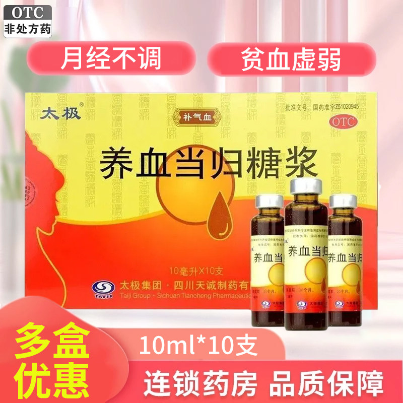 太极养血当归糖浆10ml*10支 补气血贫血月经不调行经腹痛产后体虚