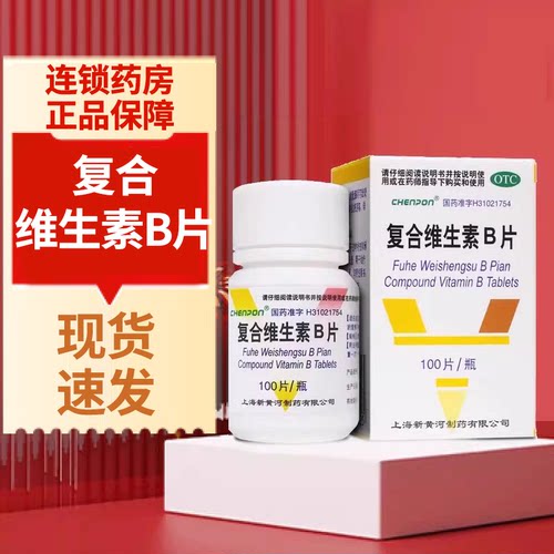 【新黄河】复合维生素B片100片*1瓶/盒补充三种维生素b营养不良厌食脚气病