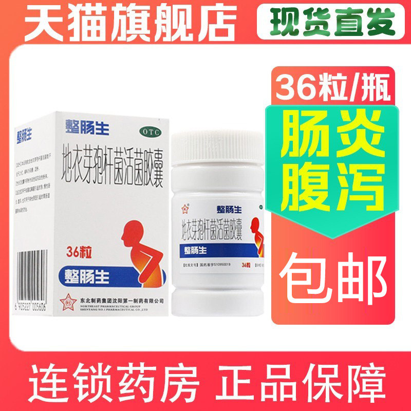 【整肠生】地衣芽孢杆菌活菌胶囊0.25g*36粒*1瓶/盒