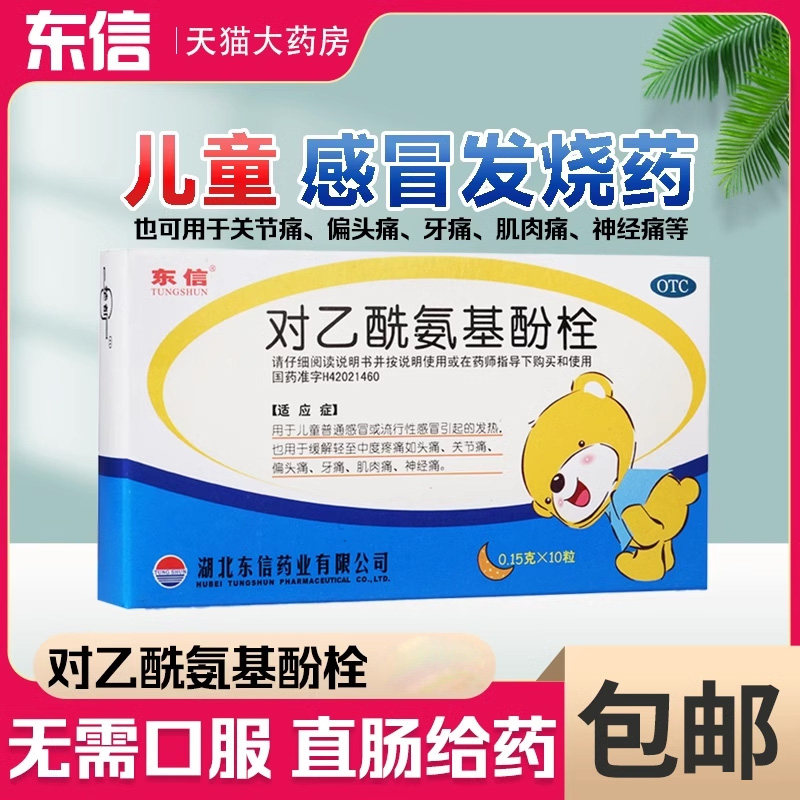 东信对乙酰氨基酚栓儿童感冒流感发热屁屁栓退烧药退热栓小儿牙痛