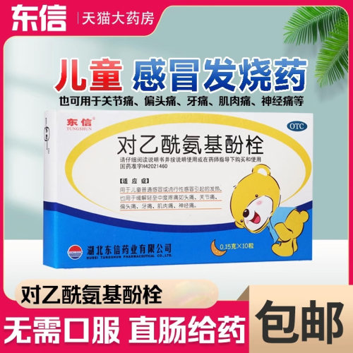 【东信】对乙酰氨基酚栓0.15g*10粒/盒