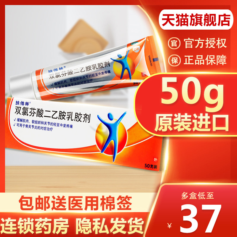 外用扶他林软膏正品旗舰店50g进口双氯芬酸钠二乙二胺乳胶剂50克