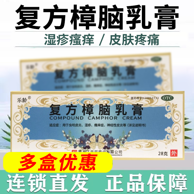 【乐龄】复方樟脑乳膏28g*1支/盒