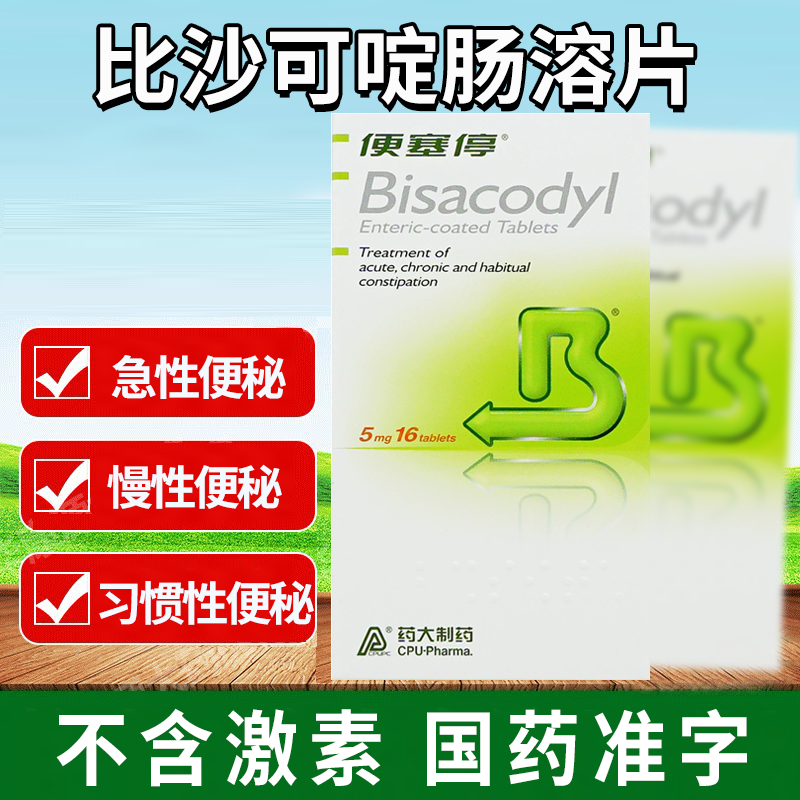【便塞停】比沙可啶肠溶片5mg*16片/盒