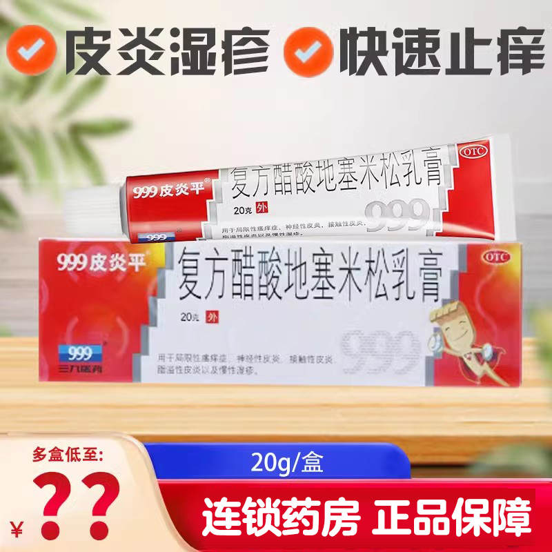 三九999皮炎平复方醋酸地塞米松乳膏20g药膏脂溢性皮炎瘙痒湿疹