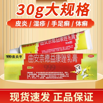 【999】曲安奈德益康唑乳膏1g10mg1mg*30g*1支/盒