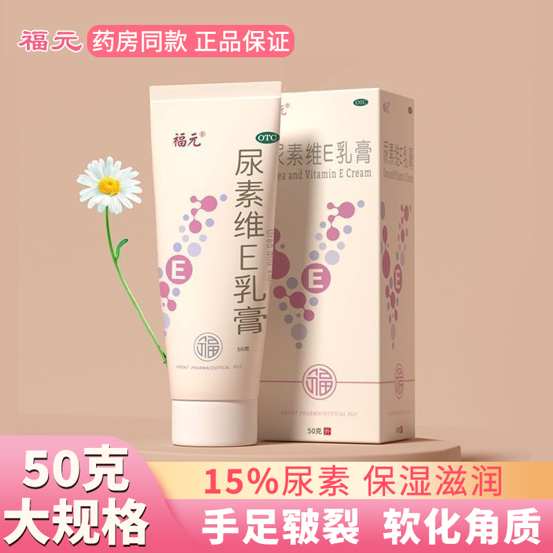 【福元】尿素维e乳膏1%15%*50g*1支/盒