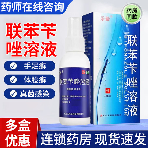 乐龄 安芨 联苯苄唑溶液60ml 手足癣体股癣花斑癣各种皮肤真菌病