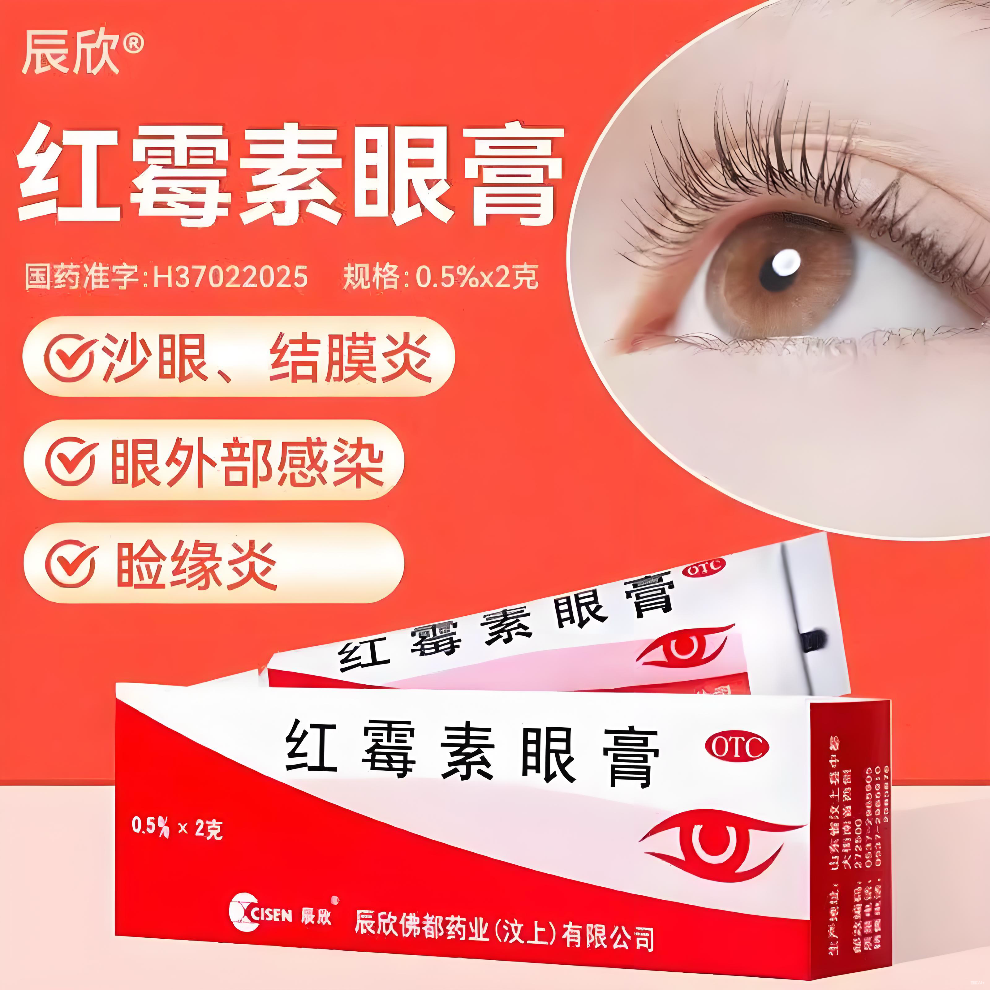 【辰欣】红霉素眼膏0.5%*2g*1支/盒