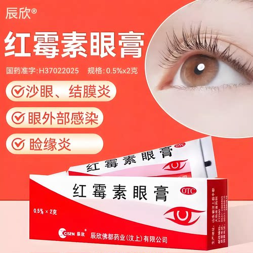【辰欣】红霉素眼膏0.5%*2g*1支/盒