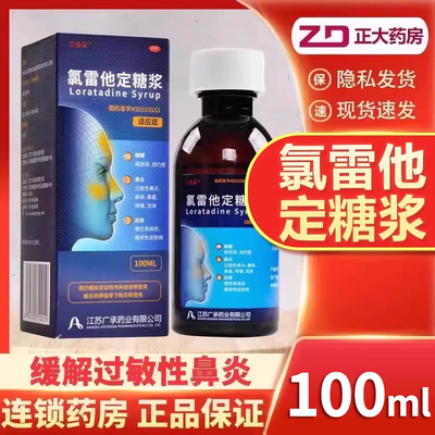 立倍妥氯雷他定糖浆100ml慢性荨麻疹过敏性鼻炎流涕鼻塞鼻痒mc