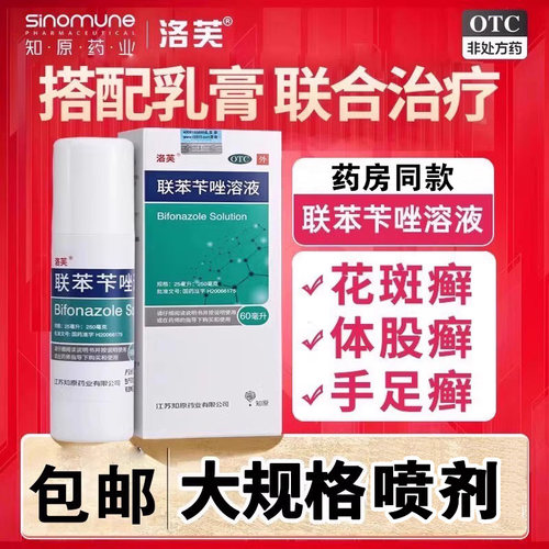 【洛芙】联苯苄唑溶液1%*60ml*1瓶/盒