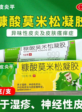 三九999皮炎平糠酸莫米松凝胶10g软膏凝膏湿疹皮肤瘙痒皮炎药