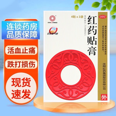 【沈阳红药】红药贴膏7cm*10cm*12贴/盒