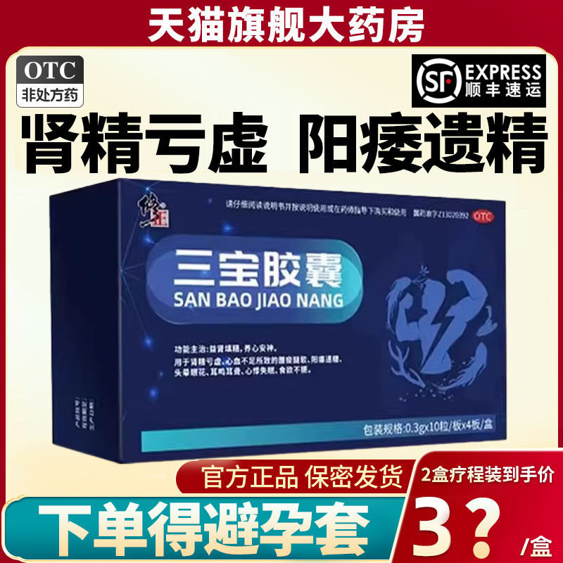 修正三宝胶囊肾亏虚补肾男士用虚阳痿早泄遗精固精强肾耳鸣中药