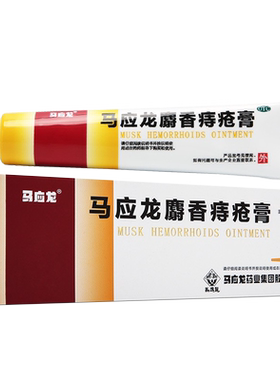 【马应龙】马应龙麝香痔疮膏20g*1支/盒