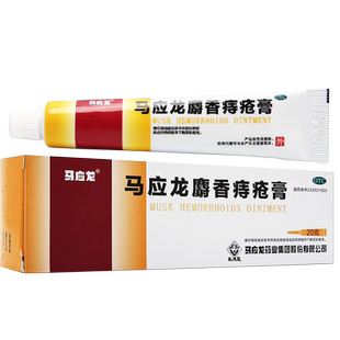 马应龙麝香痔疮膏栓官方旗舰正品20克痣疮消肉球便血内外混合痔