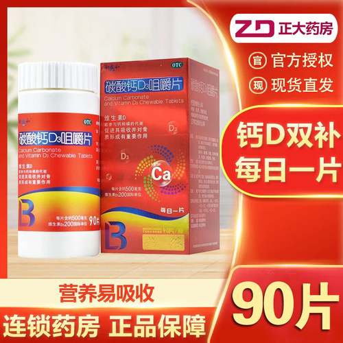 【超侬】碳酸钙D3咀嚼片1.25g200IU*90片*1瓶/盒
