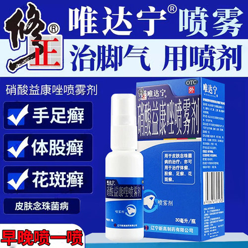 【唯达宁】硝酸益康唑喷雾剂1%*80ml*1瓶/盒